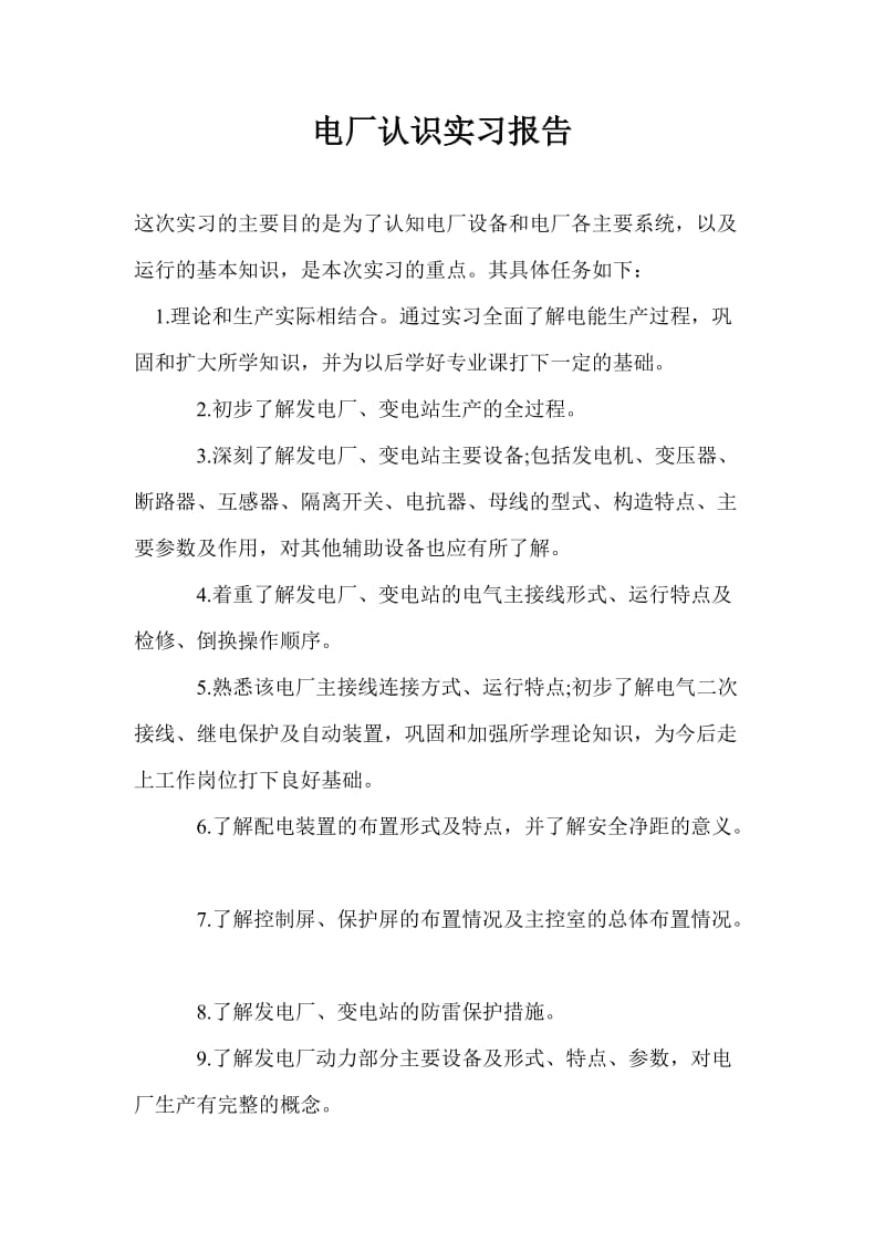 电厂认识实习报告.doc_第1页