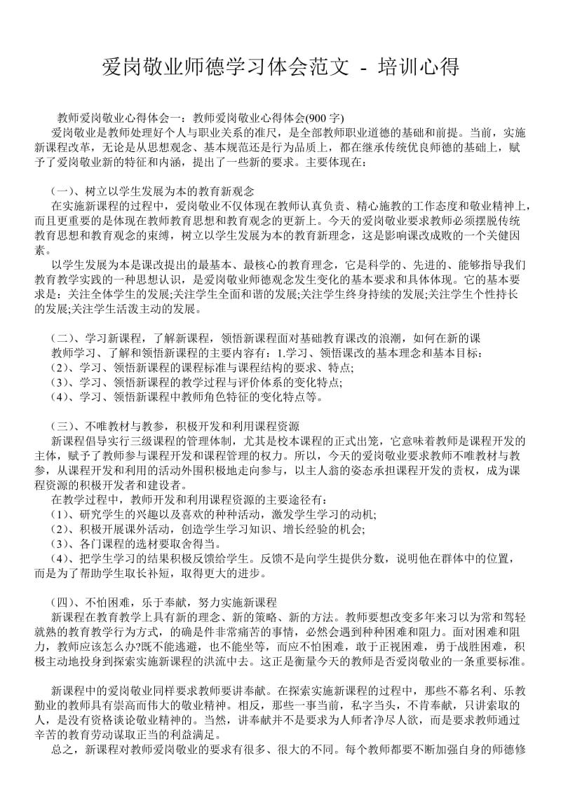 爱岗敬业师德学习体会范文 - 培训心得 .doc_第1页