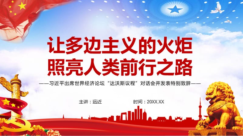 实现互利共赢出席世界经济论坛达沃斯议程对话会并发表特别致辞精品ppt课件.pptx_第2页