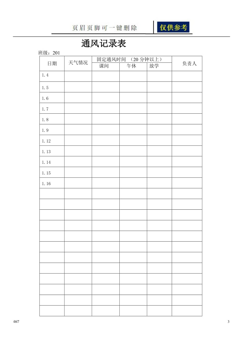 通风记录表[稻谷文书].doc_第3页