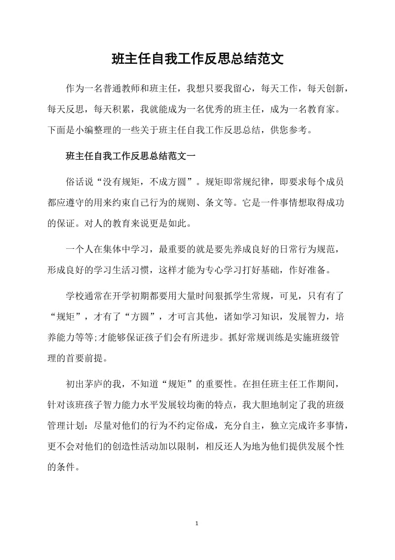 班主任自我工作反思总结范文.doc_第1页