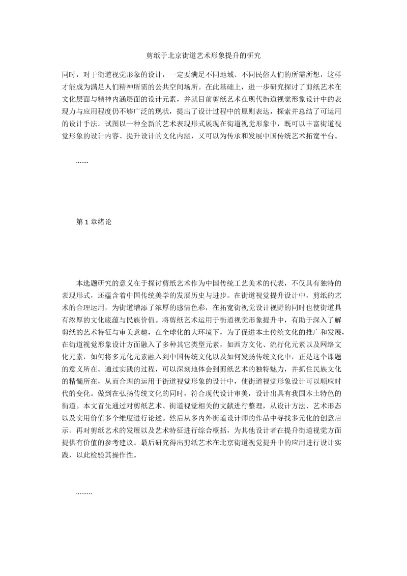 剪纸于北京街道艺术形象提升的研究.docx_第1页