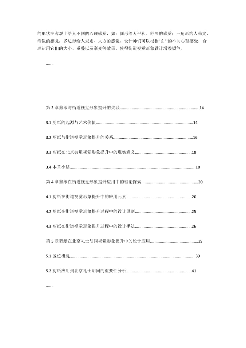 剪纸于北京街道艺术形象提升的研究.docx_第3页