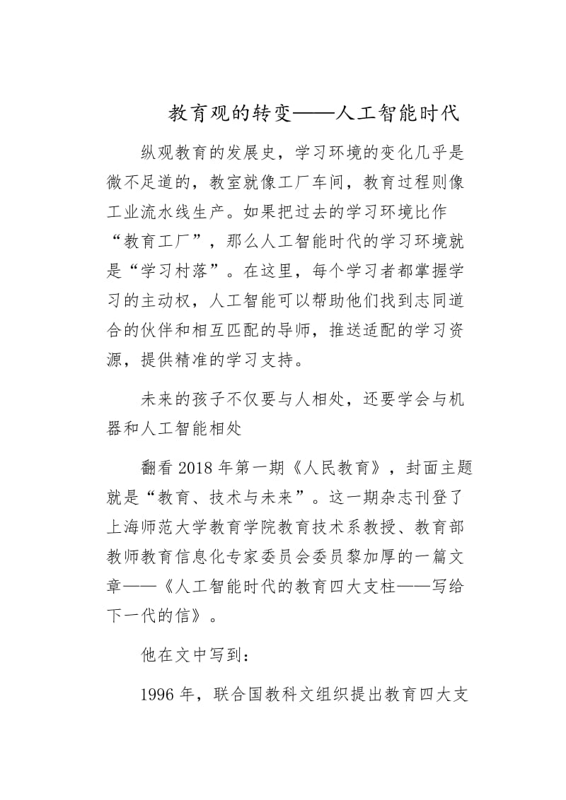 教育观的转变——人工智能时代.docx_第1页