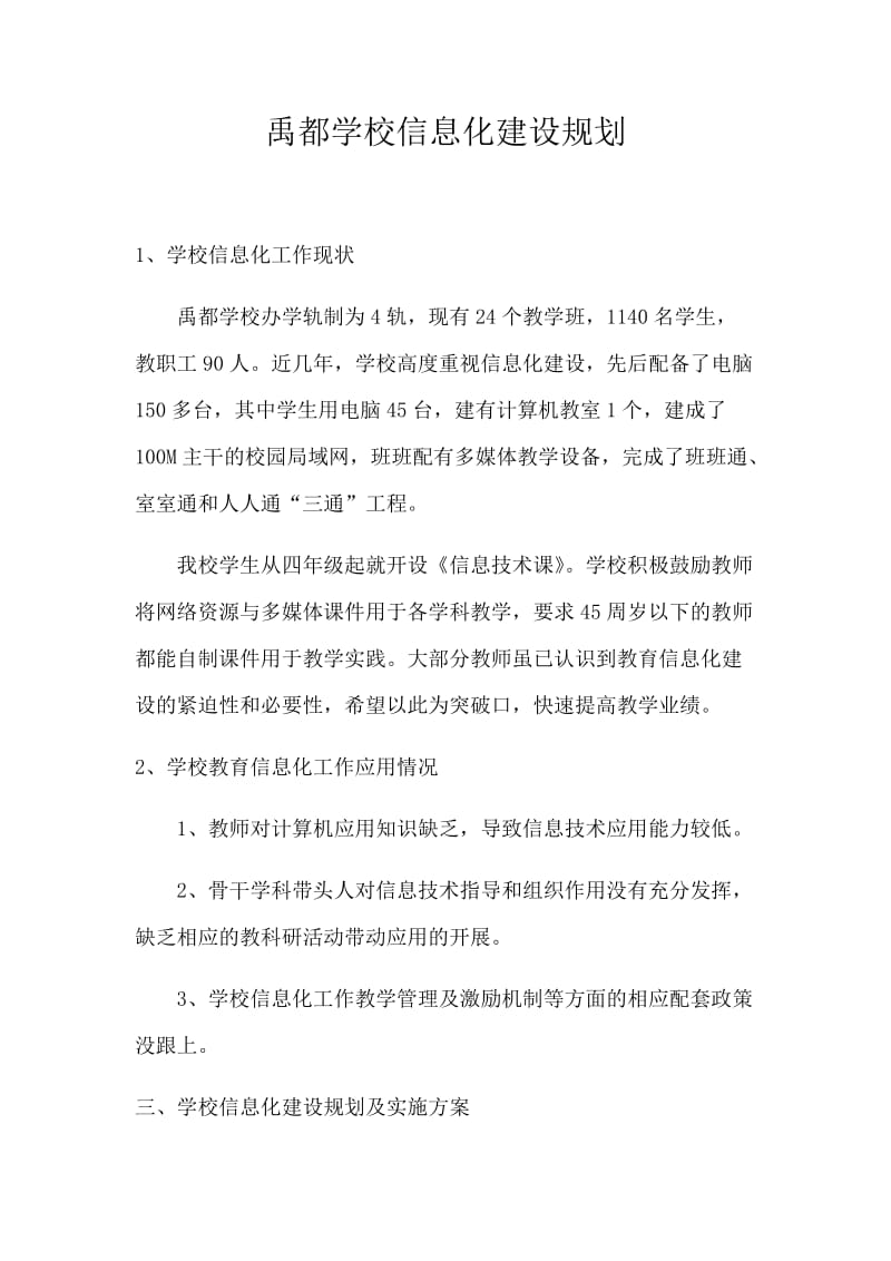 盐湖区禹都学校教育信息化建设规划陆高峰.docx_第1页