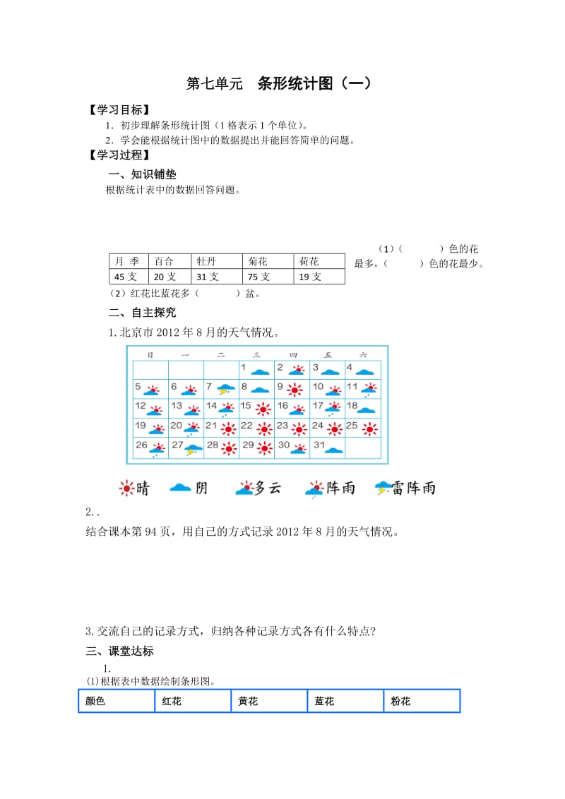 第七单元 条形统计图（一）.doc_第1页