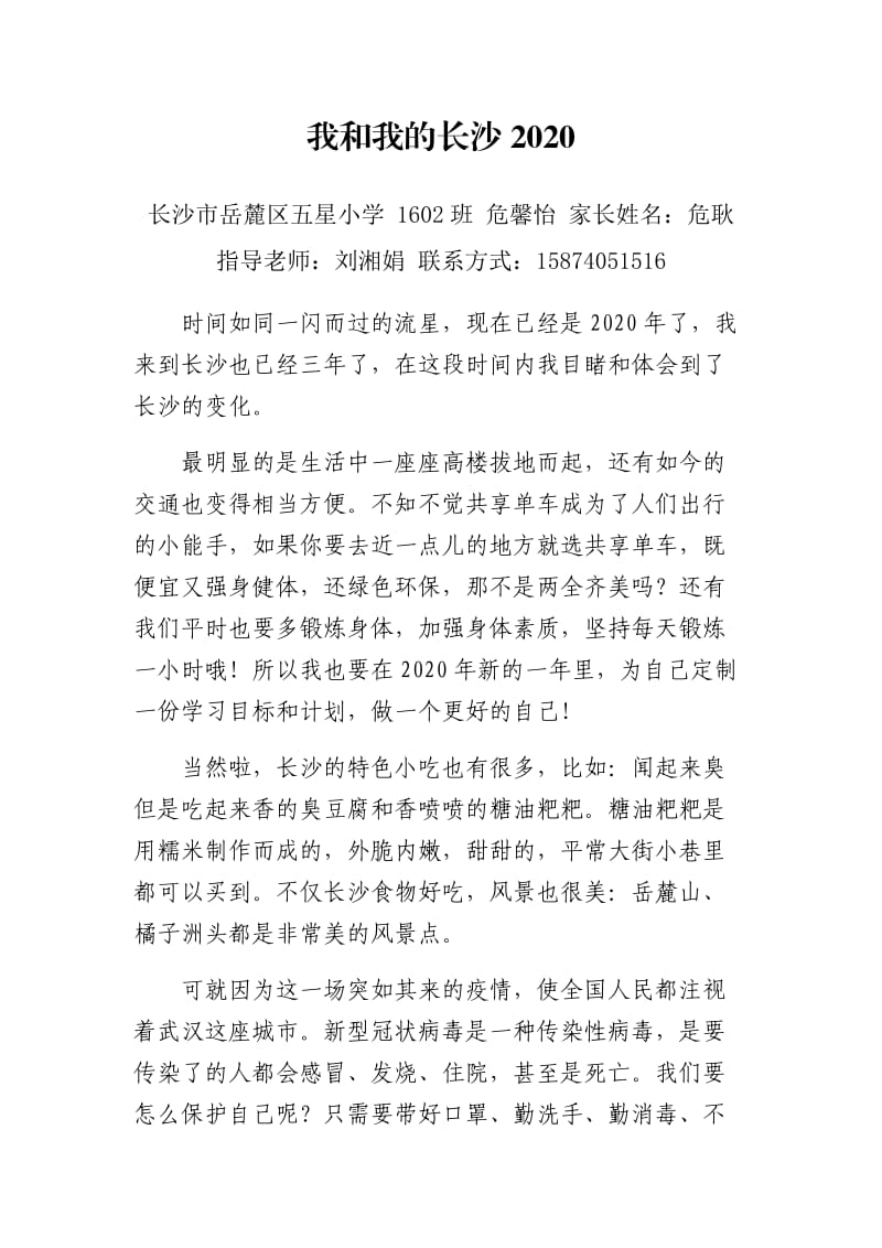 危馨怡我和我的长沙2020.docx_第1页