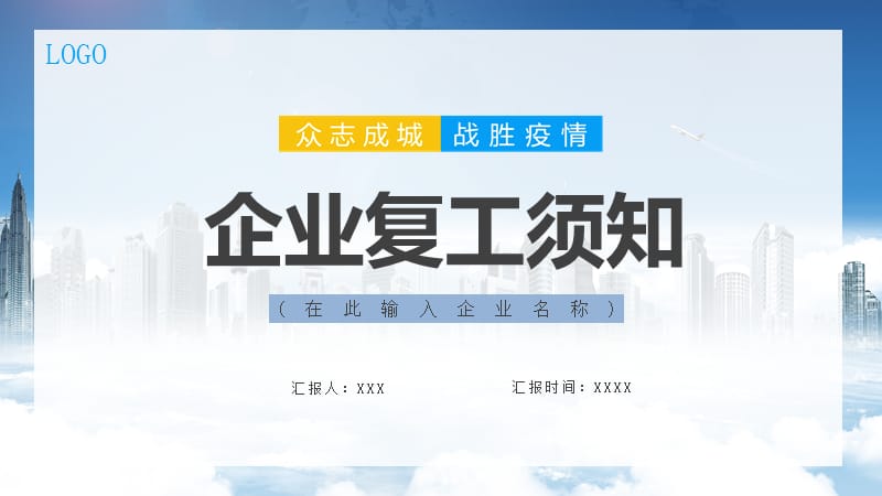 创意清新企业员工复工须知动态 PPT.pptx_第1页