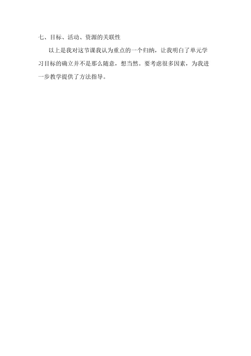 温红霞《如何确定单元学习目标》学习心得.doc_第2页