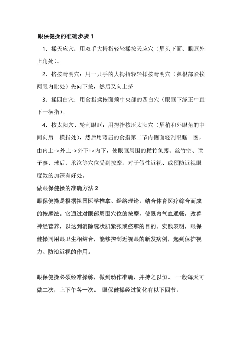 眼保健操的正确步骤.doc_第1页