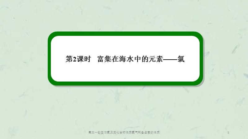 高三一轮复习氯及其化合物性质氯气制备卤素的性质课件.ppt_第2页