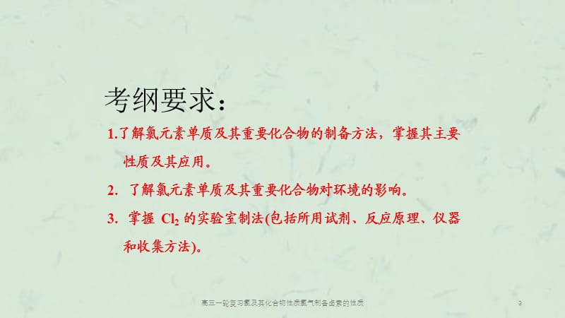 高三一轮复习氯及其化合物性质氯气制备卤素的性质课件.ppt_第3页