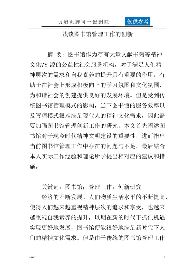 浅谈图书馆管理工作的创新[图表相关].doc_第1页