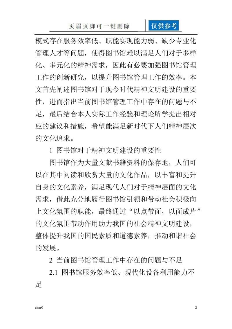 浅谈图书馆管理工作的创新[图表相关].doc_第2页