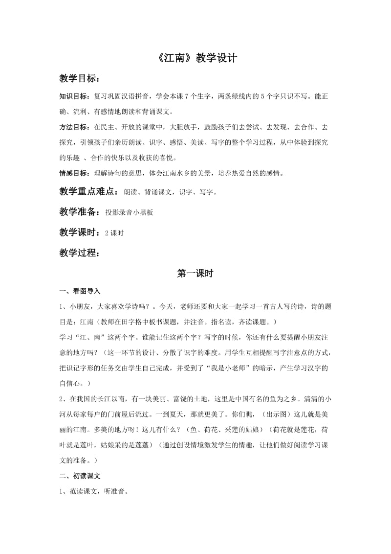 《江南》教学设计.doc_第1页