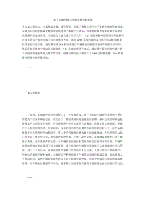 基于CAN网络之智能车辆管控系统.docx