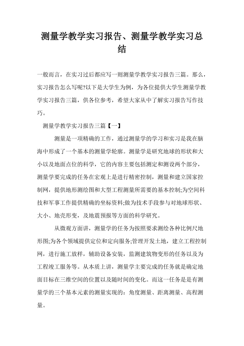 测量学教学实习报告、测量学教学实习总结.doc_第1页