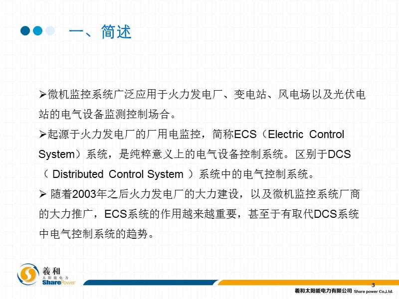 光伏电站微机监控系统培训.pptx_第3页