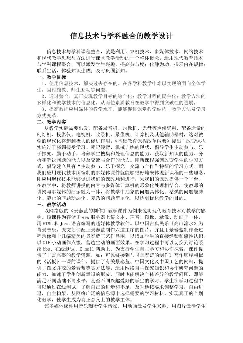 信息技术与学科融合的教学设计.docx_第1页