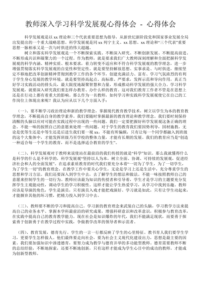 教师深入学习科学发展观心得体会 - 心得体会 .doc_第1页