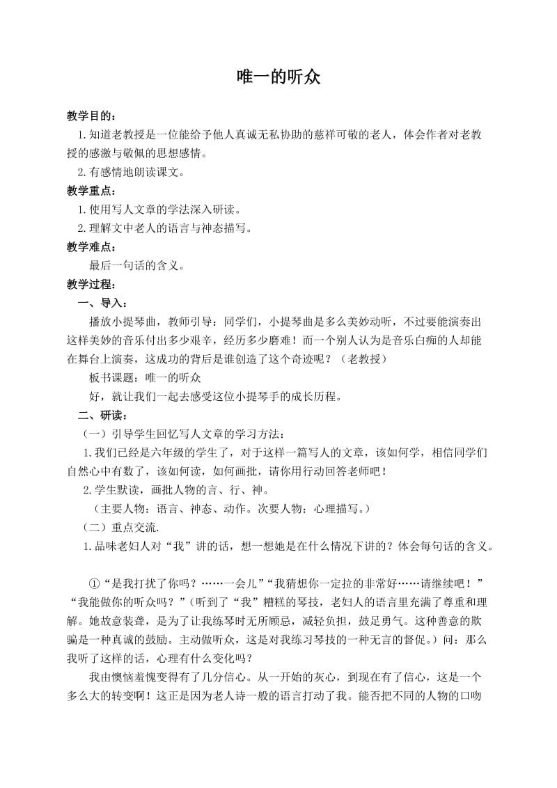 （北师大版）六年级语文上册教案 唯一的听众 2.doc_第1页