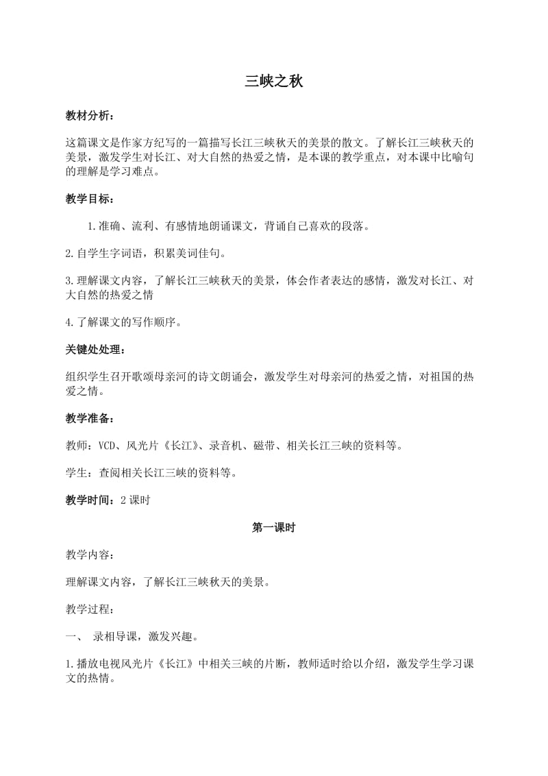 （北师大版）六年级语文教案 《三峡之秋》.doc_第1页