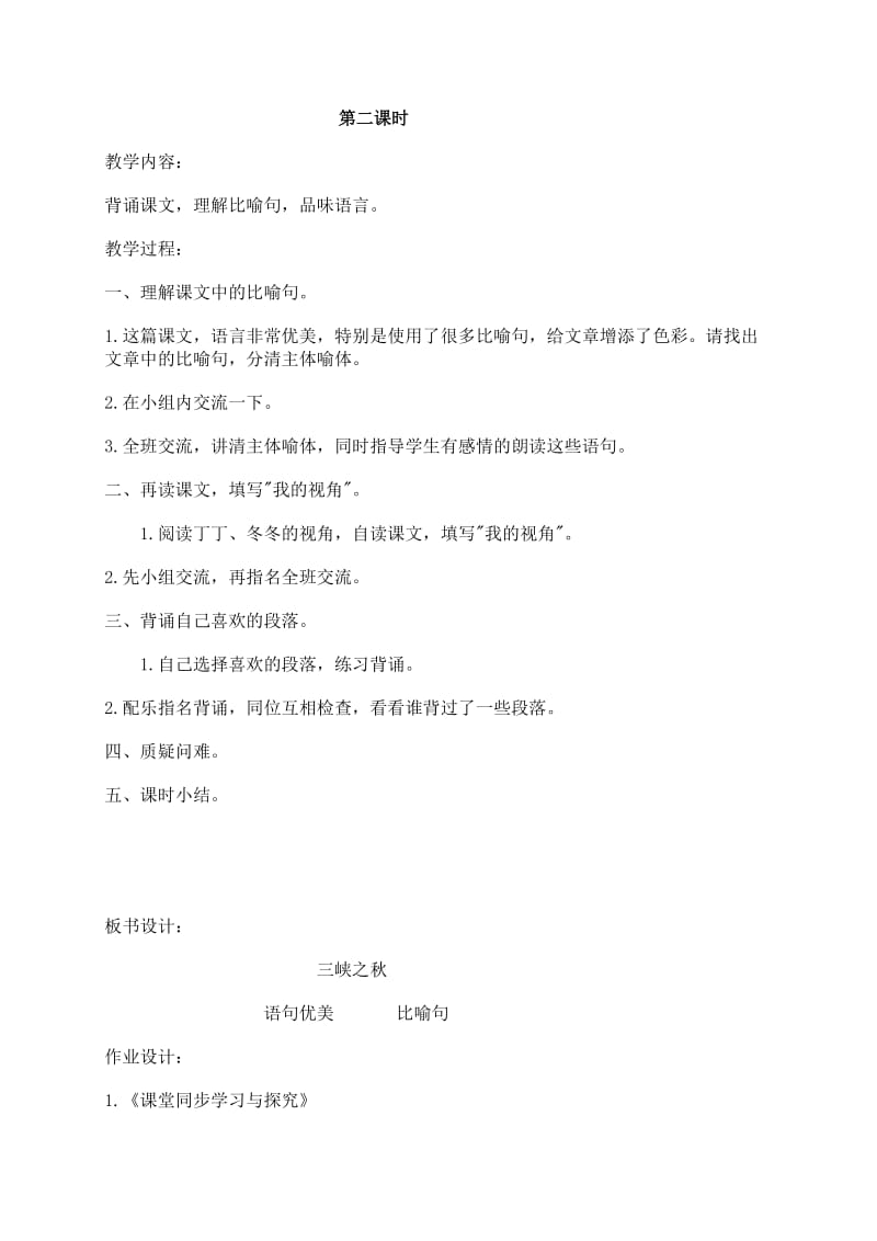 （北师大版）六年级语文教案 《三峡之秋》.doc_第3页