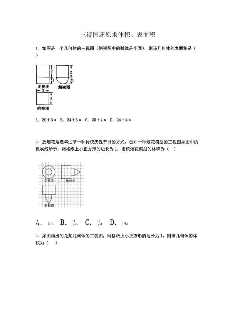 三视图还原求体积、表面积 (2).docx_第1页