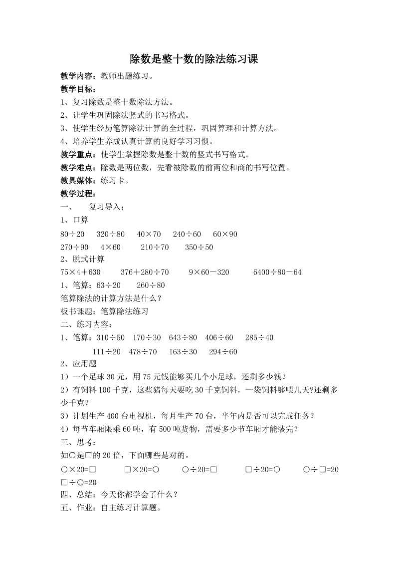 （人教新课标）四年级数学上册教案 除数是整十数的除法练习课 2.doc_第1页