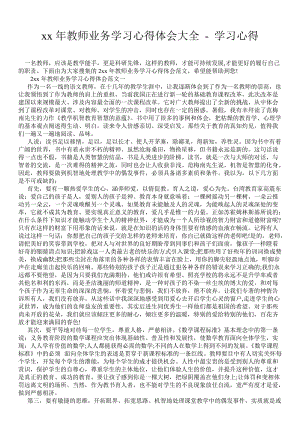 年教师业务学习心得体会大全 - 学习心得 .doc