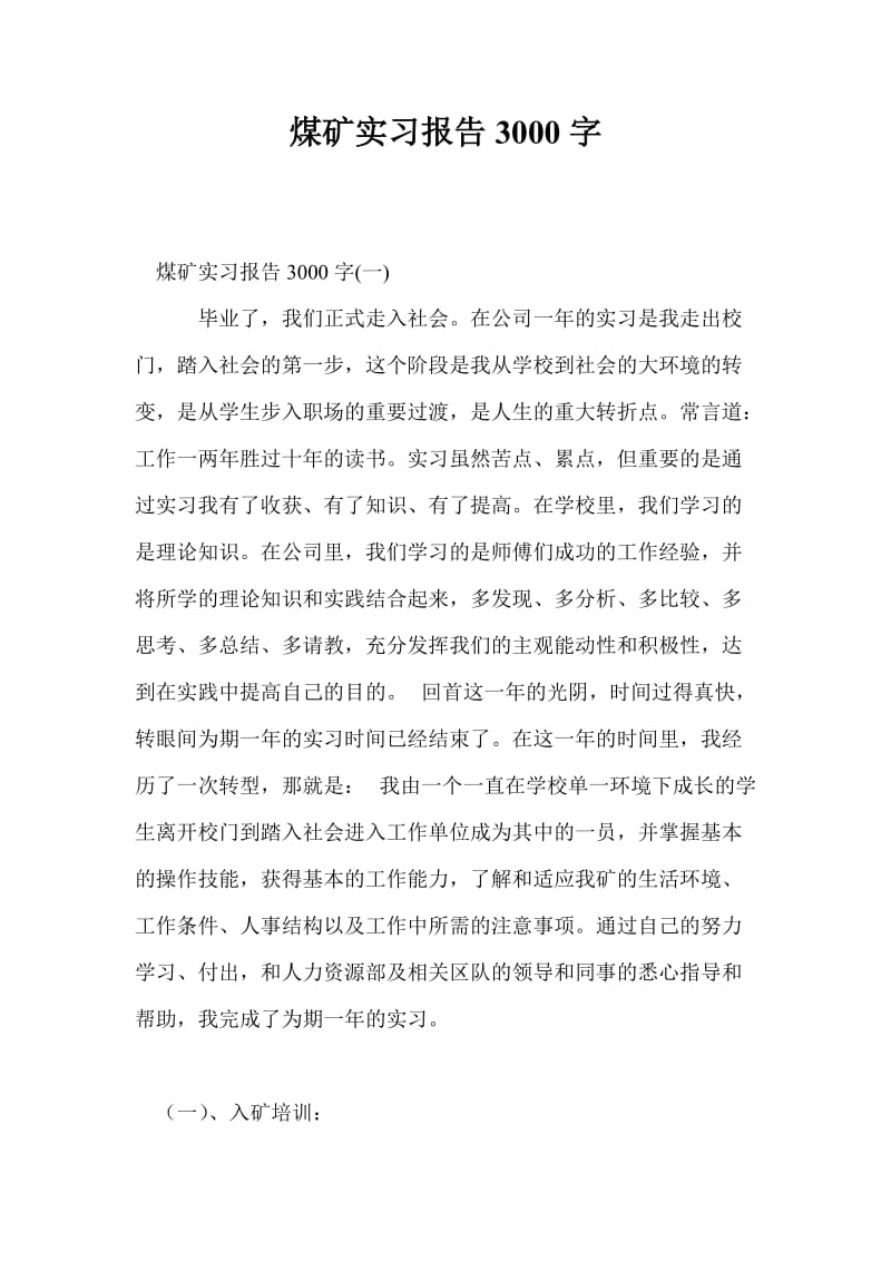 煤矿实习报告3000字.doc_第1页