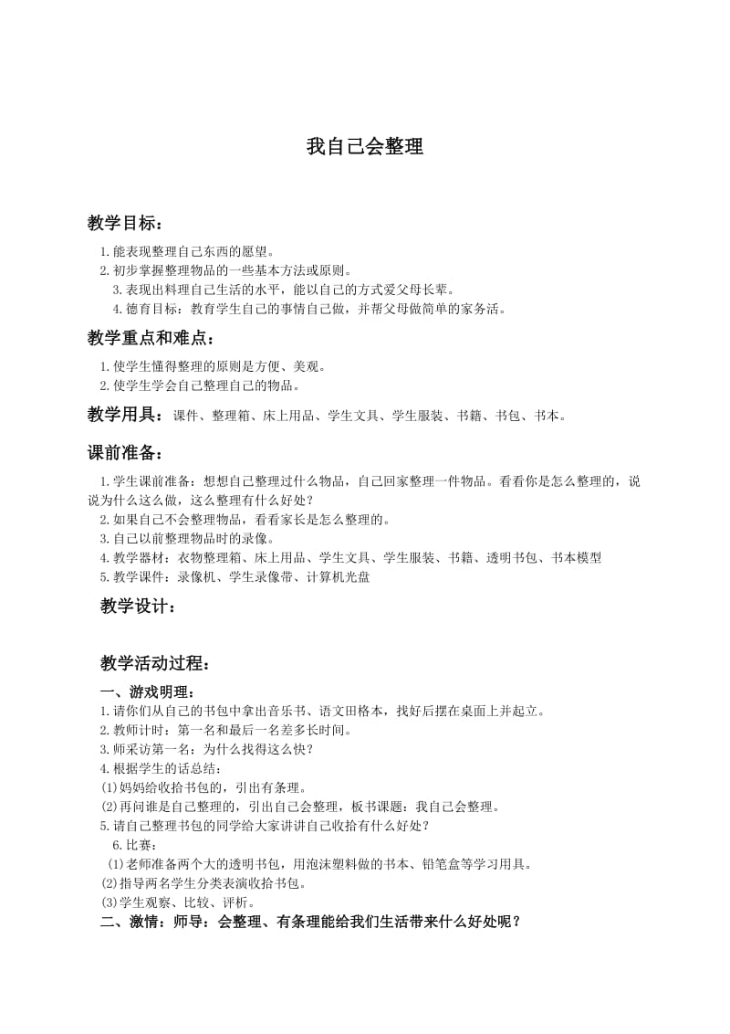 （人教新课标）一年级品德与生活上册教案 我自己会整理.doc_第1页