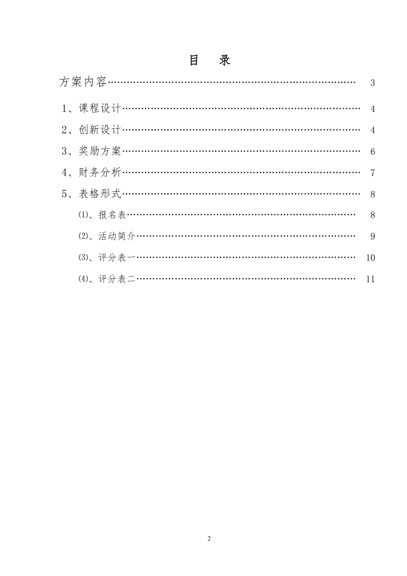 第一届机械创新设计大赛方案书(含表格).doc_第2页