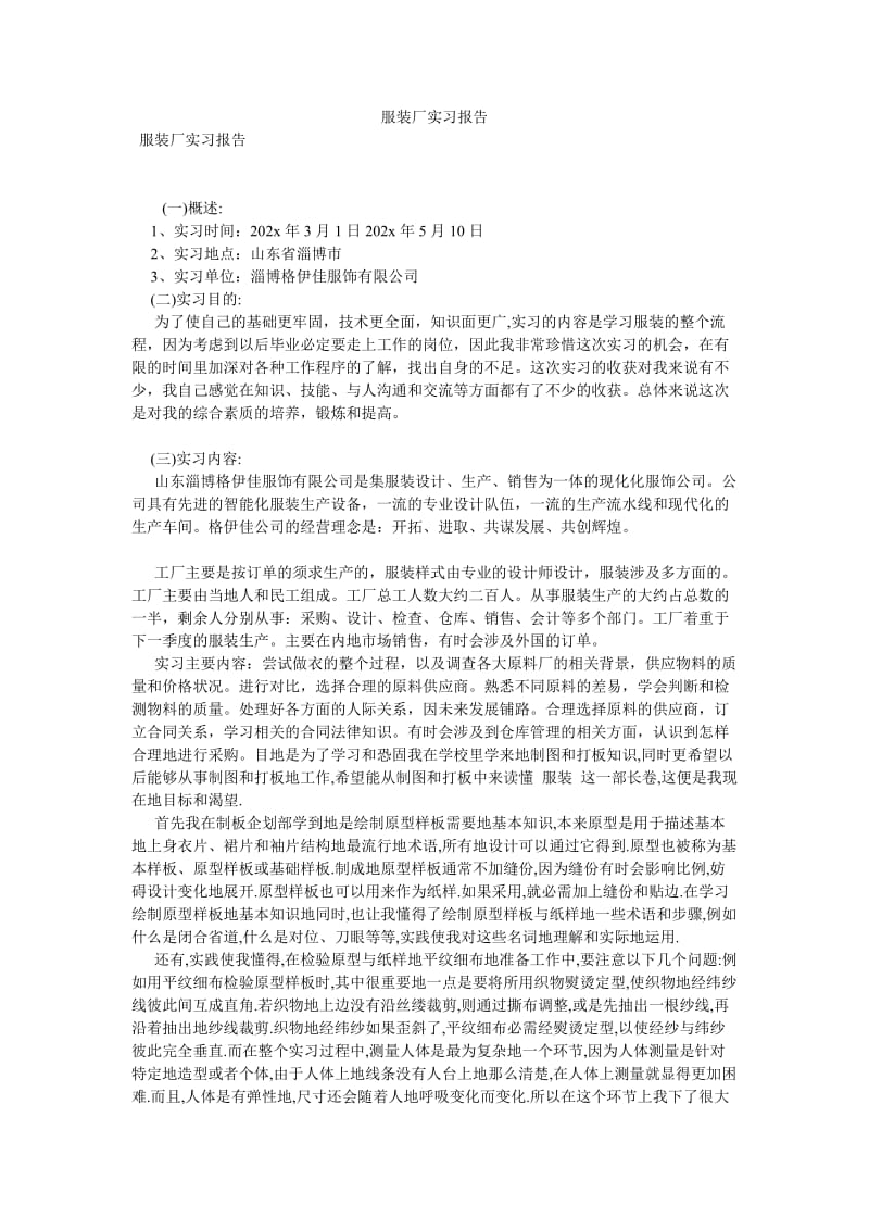 服装厂实习报告[优选稿].doc_第1页