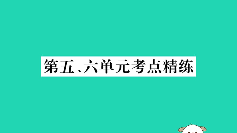 2019年春八年级历史下册 单元考点精练篇 第五、六单元考点精练习题课件 新人教版.ppt_第1页