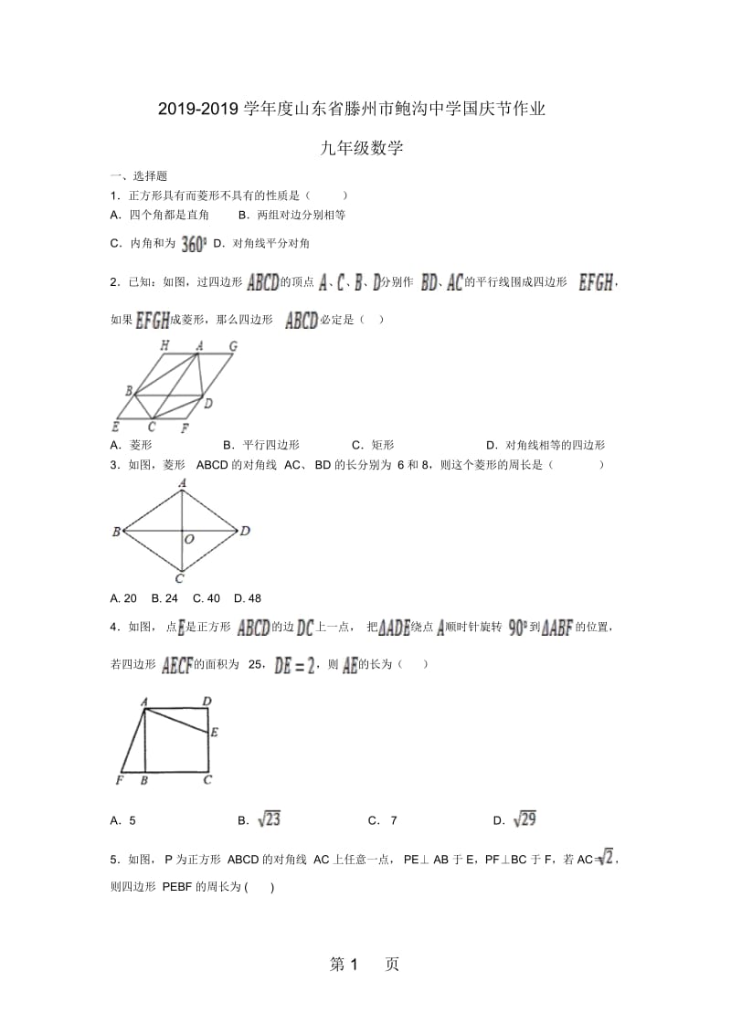 山东省滕州市鲍沟中学国庆节作业九年级数学(无答案).docx_第1页