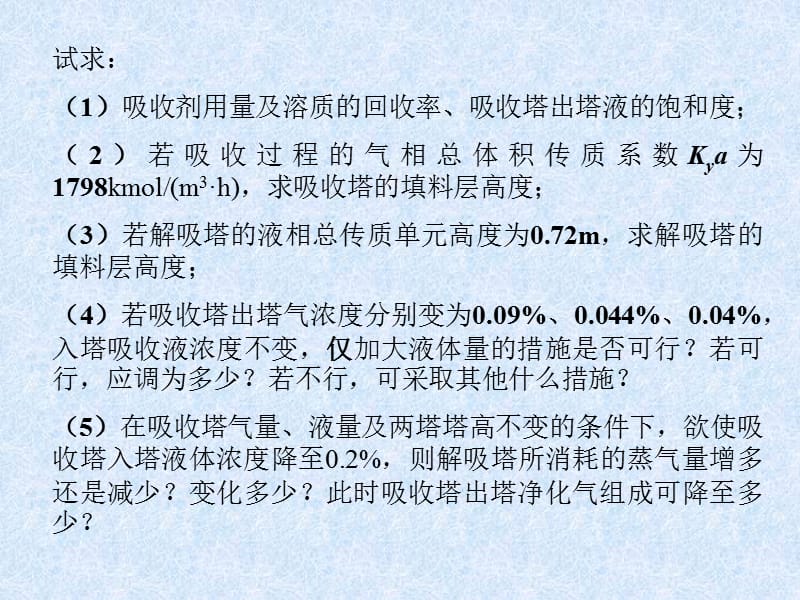 大学课件-化工原理-吸收讨论题解答.ppt_第2页