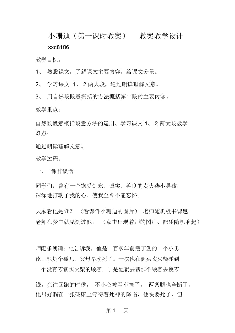 小珊迪(第一课时教案)教案教学设计.docx_第1页