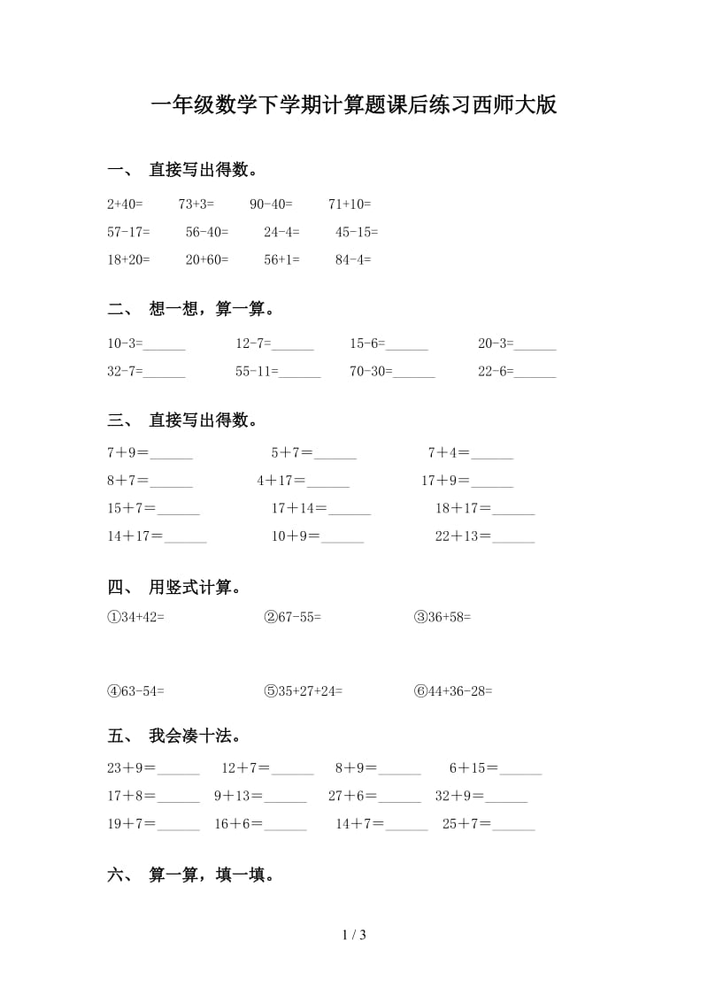 一年级数学下学期计算题课后练习西师大版.doc_第1页