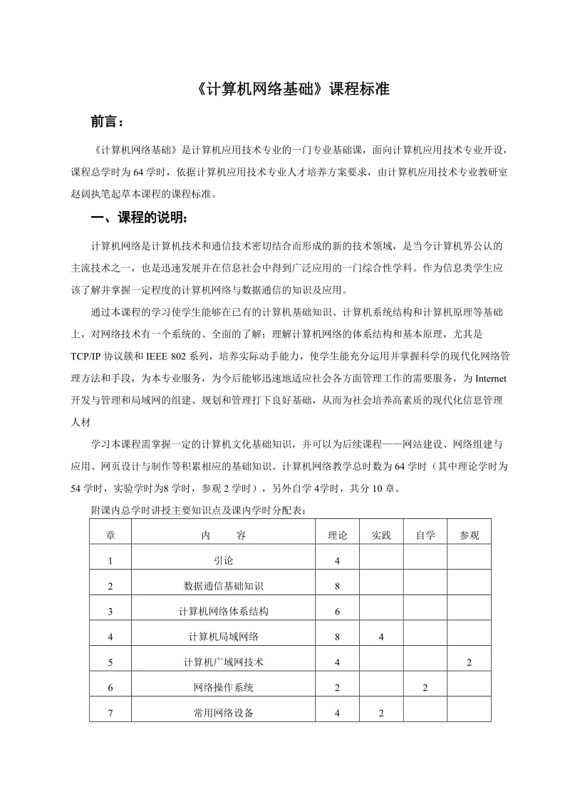 计算机网络基础课程标准.doc_第1页