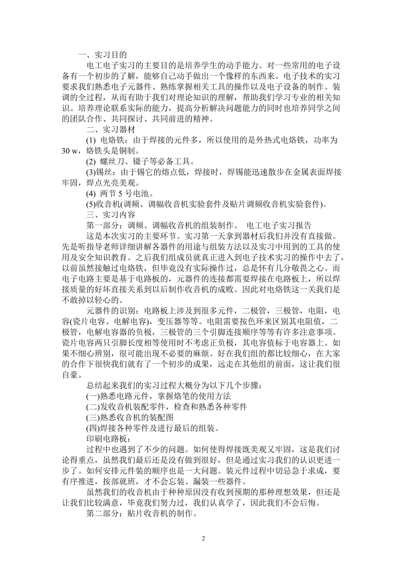 电子暑假期间的社会实践报告.doc_第2页