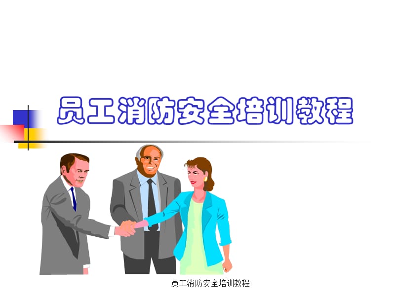 员工消防安全培训教程课件.ppt_第1页