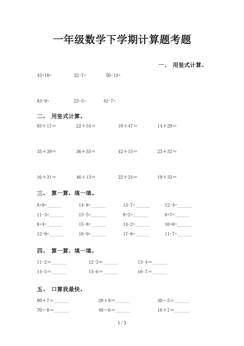 一年级数学下学期计算题考题.doc_第1页