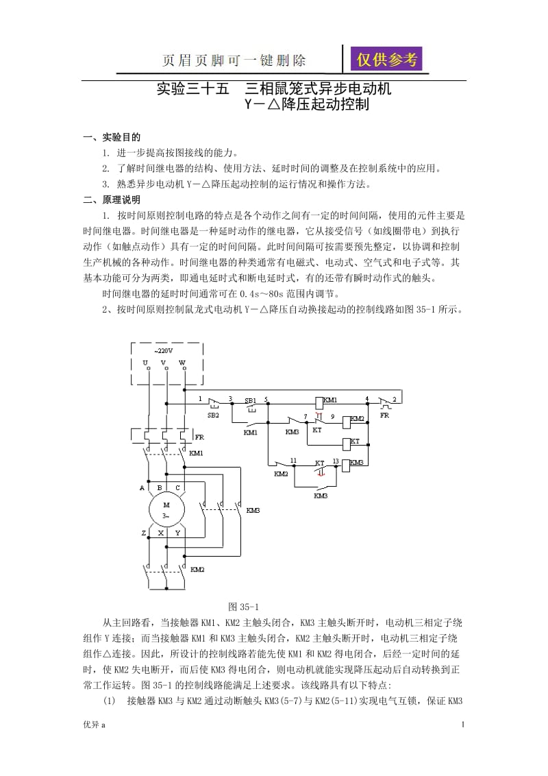 实验35三相鼠笼式异步电动机Y-△降压起动控制[骄阳教育].doc_第1页