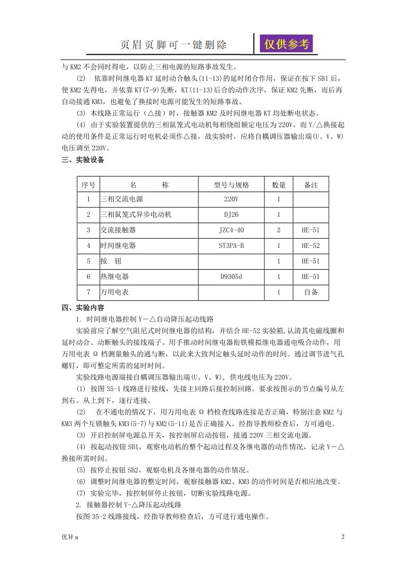 实验35三相鼠笼式异步电动机Y-△降压起动控制[骄阳教育].doc_第2页