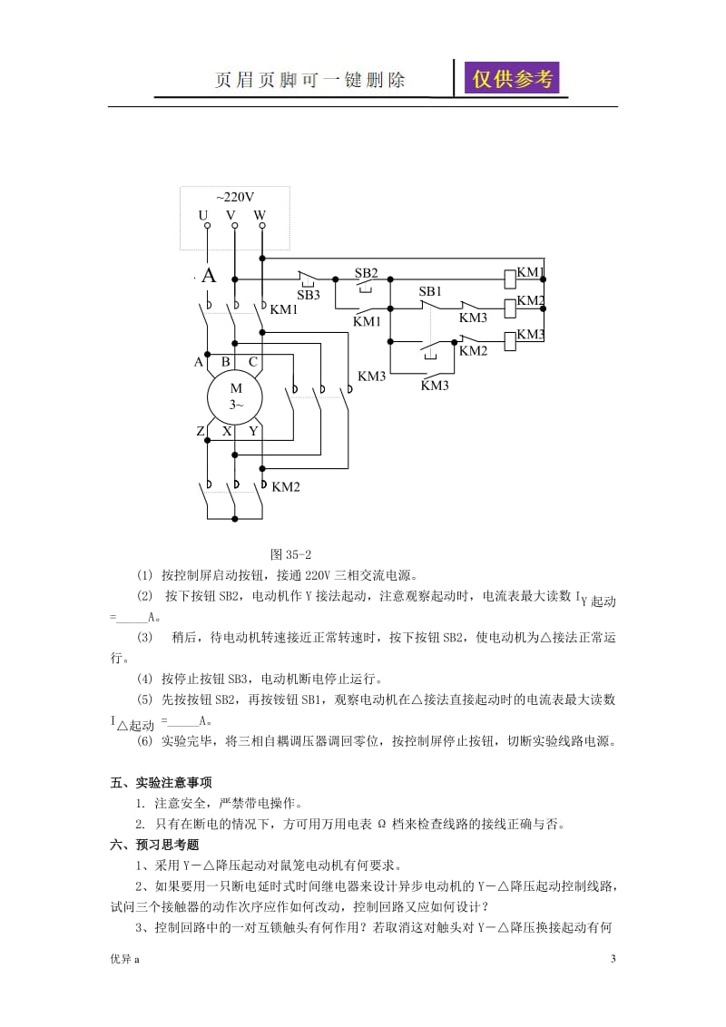 实验35三相鼠笼式异步电动机Y-△降压起动控制[骄阳教育].doc_第3页