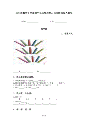 二年级数学下学期期中识点整理复习完美版部编人教版.doc