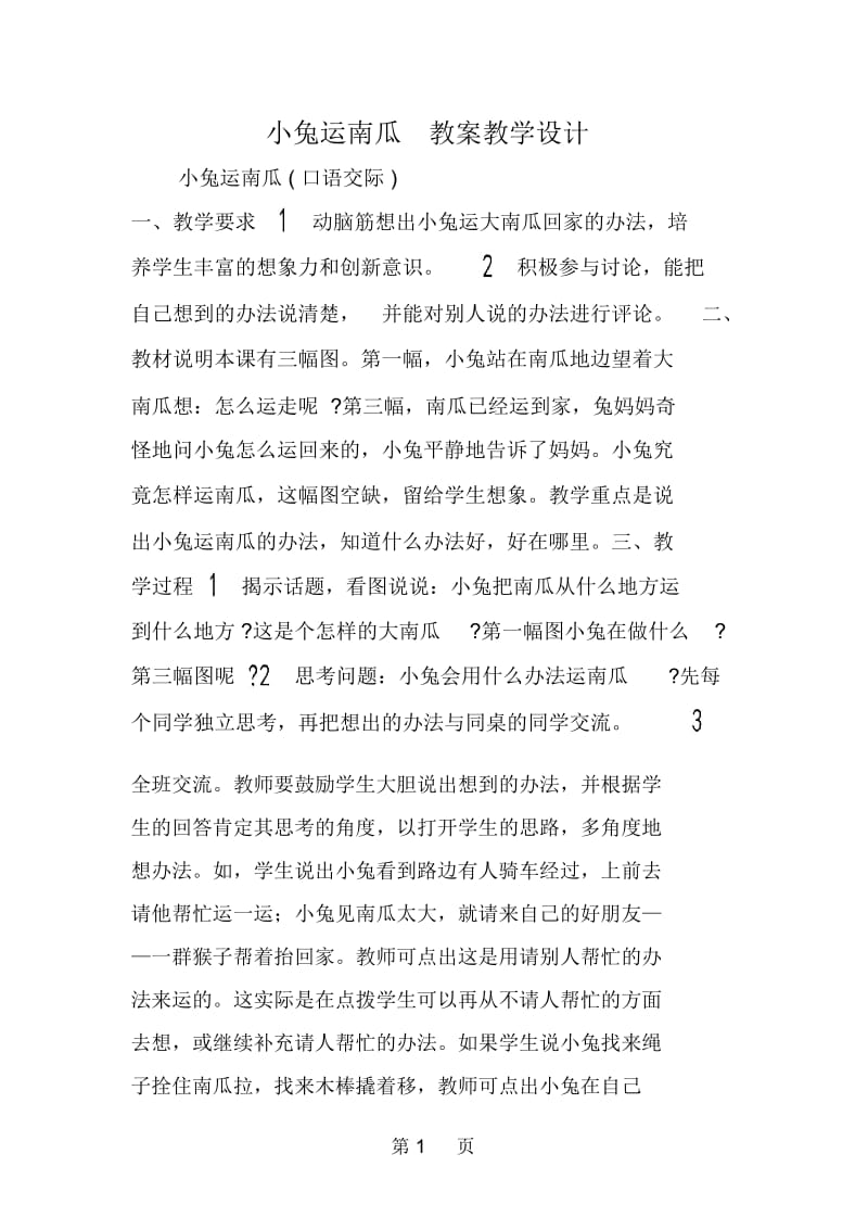 小兔运南瓜教案教学设计.docx_第1页