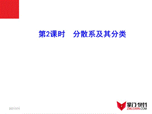 2.1.2 分散系及其分类.ppt