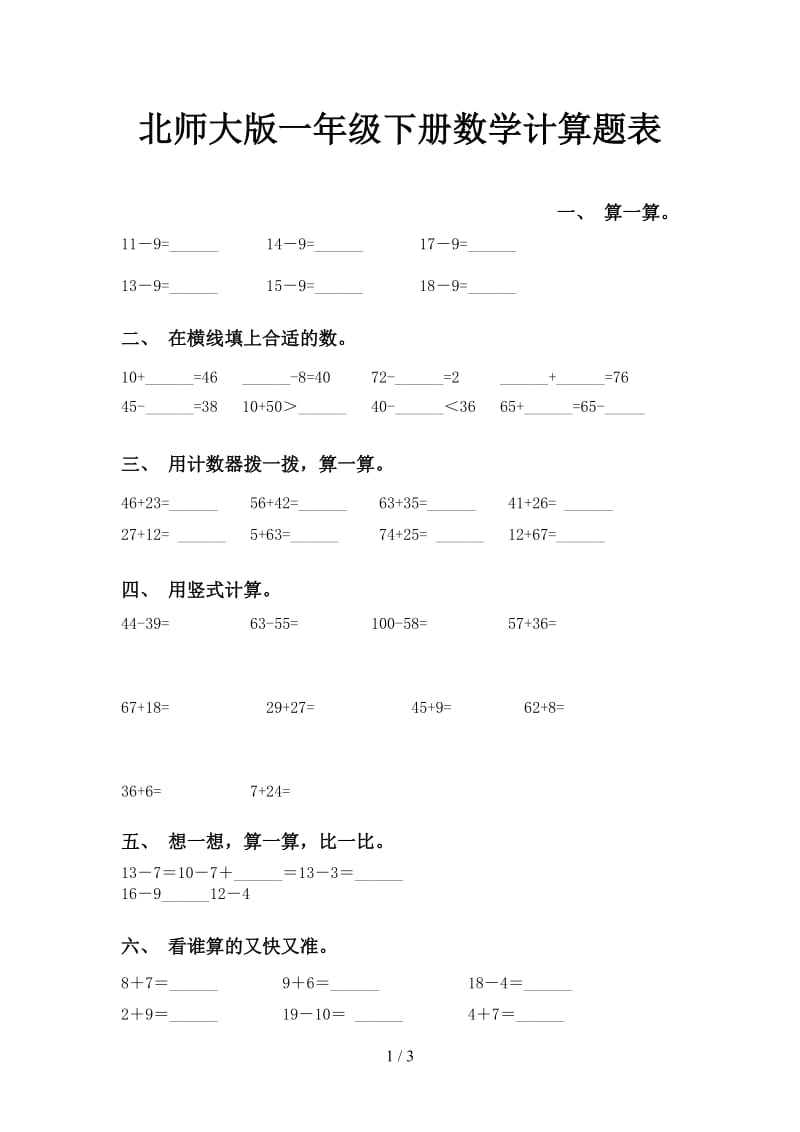 北师大版一年级下册数学计算题表.doc_第1页